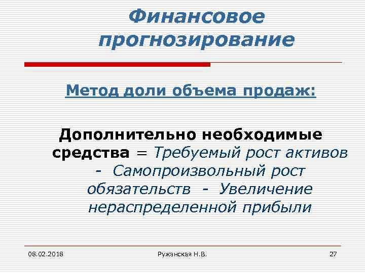 Финансовое прогнозирование Метод доли объема продаж: Дополнительно необходимые средства = Требуемый рост активов -