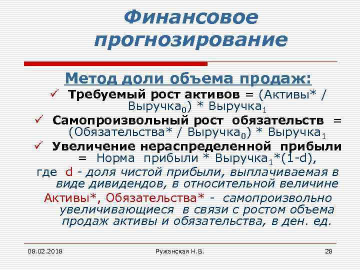 Финансовое прогнозирование Метод доли объема продаж: ü Требуемый рост активов = (Активы* / Выручка