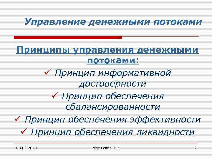 Управление денежными потоками Принципы управления денежными потоками: ü Принцип информативной достоверности ü Принцип обеспечения