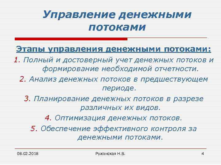 Управление денежными потоками Этапы управления денежными потоками: 1. Полный и достоверный учет денежных потоков