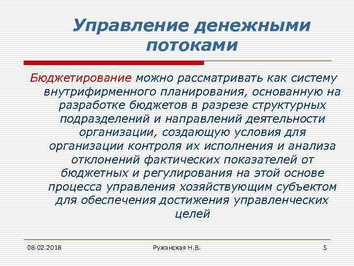 Управление денежными потоками Бюджетирование можно рассматривать как систему внутрифирменного планирования, основанную на разработке бюджетов