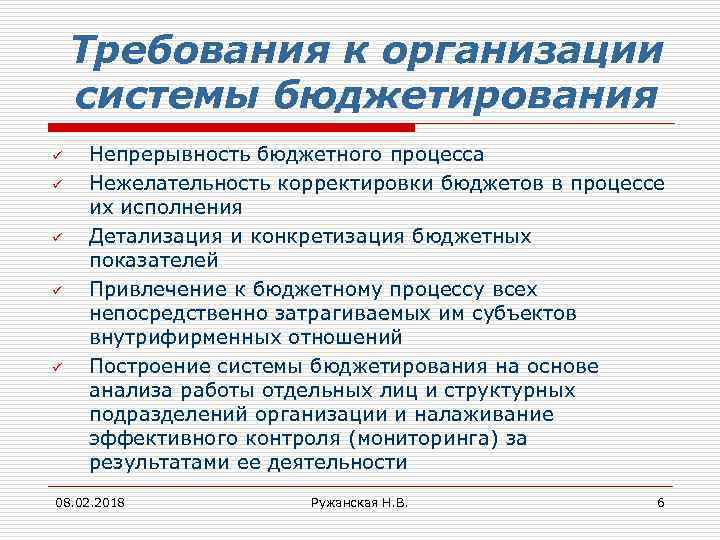 Требования к организации системы бюджетирования ü ü ü Непрерывность бюджетного процесса Нежелательность корректировки бюджетов