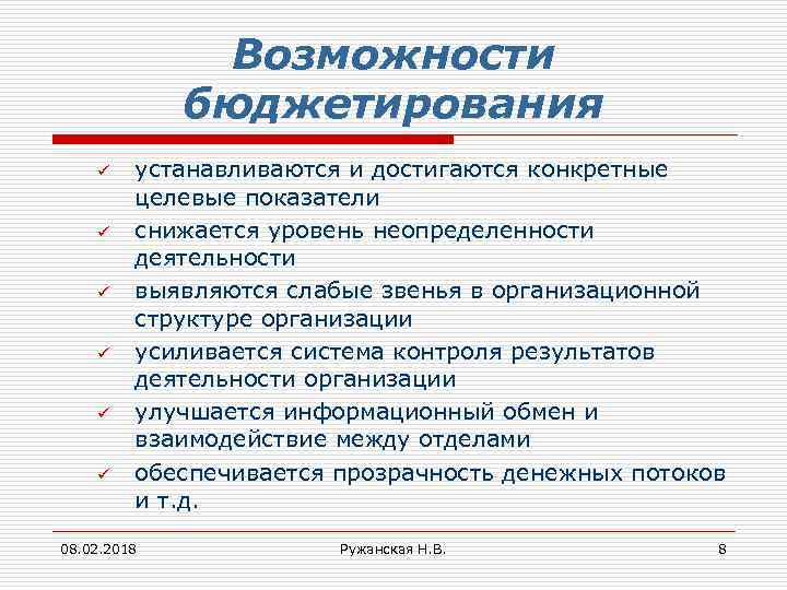 Возможности бюджетирования ü ü ü устанавливаются и достигаются конкретные целевые показатели снижается уровень неопределенности