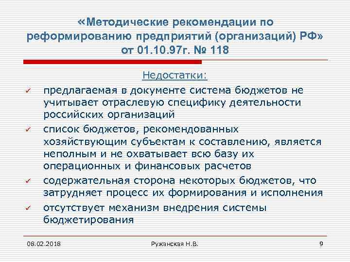  «Методические рекомендации по реформированию предприятий (организаций) РФ» от 01. 10. 97 г. №