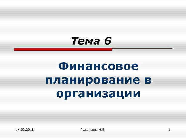 Тема 6 Финансовое планирование в организации 14. 02. 2018 Ружанская Н. В. 1 