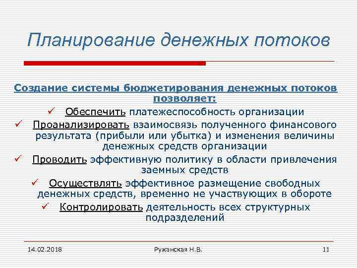 Планирование денежных потоков Создание системы бюджетирования денежных потоков позволяет: ü Обеспечить платежеспособность организации ü