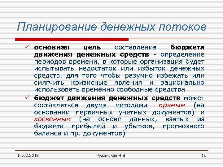 Планирование денежных потоков ü основная цель составления бюджета движения денежных средств - определение периодов