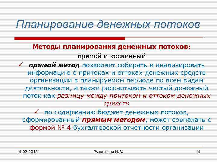 Планирование денежных потоков Методы планирования денежных потоков: прямой и косвенный ü прямой метод позволяет