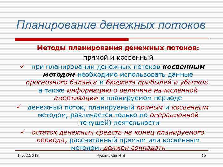 Планирование денежных потоков Методы планирования денежных потоков: прямой и косвенный ü при планировании денежных