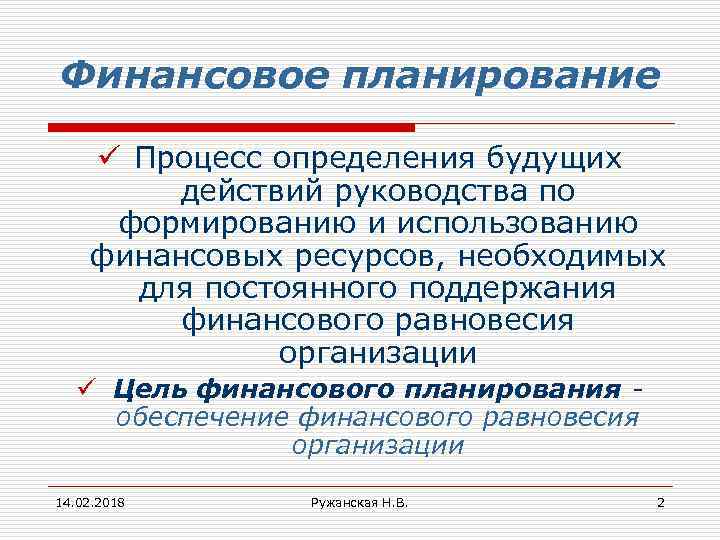 Финансовое планирование ü Процесс определения будущих действий руководства по формированию и использованию финансовых ресурсов,