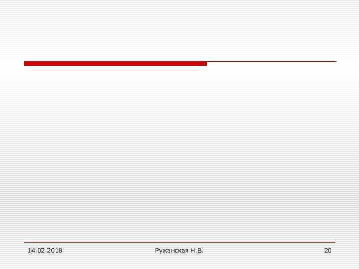 14. 02. 2018 Ружанская Н. В. 20 