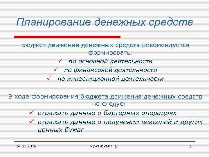 Планирование денежных средств Бюджет движения денежных средств рекомендуется формировать: ü по основной деятельности ü