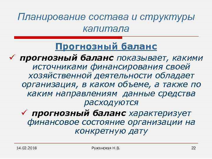 Планирование состава и структуры капитала Прогнозный баланс ü прогнозный баланс показывает, какими источниками финансирования