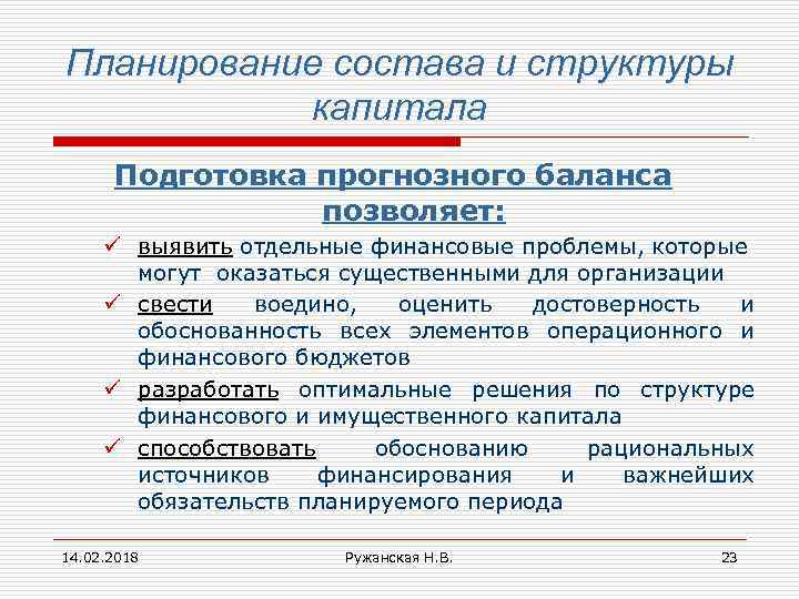 Планирование состава и структуры капитала Подготовка прогнозного баланса позволяет: ü выявить отдельные финансовые проблемы,