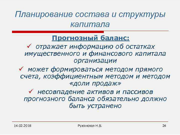 Планирование состава и структуры капитала Прогнозный баланс: ü отражает информацию об остатках имущественного и