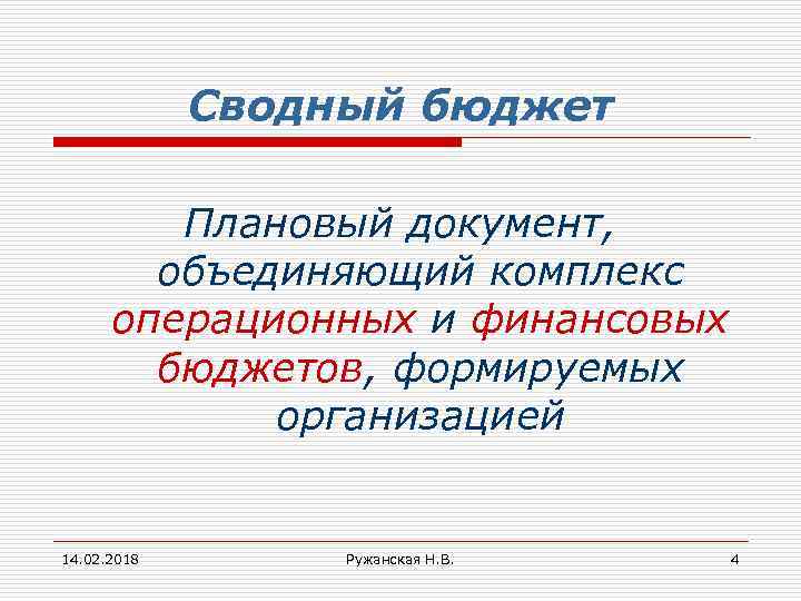 Сводный бюджет Плановый документ, объединяющий комплекс операционных и финансовых бюджетов, формируемых организацией 14. 02.