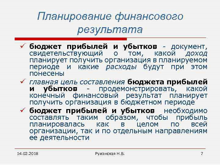 Планирование финансового результата ü бюджет прибылей и убытков - документ, свидетельствующий о том, какой