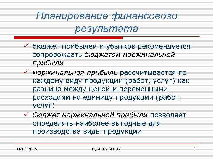 Планирование финансового результата ü бюджет прибылей и убытков рекомендуется сопровождать бюджетом маржинальной прибыли ü