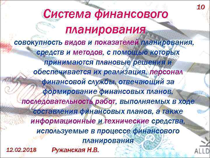 Система финансового планирования совокупность видов и показателей планирования, средств и методов, с помощью которых