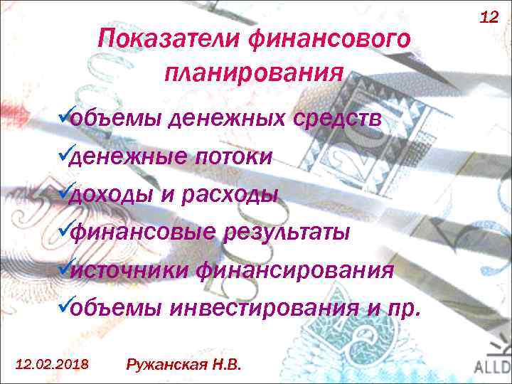 Показатели финансового планирования ü объемы денежных средств ü денежные потоки ü доходы и расходы