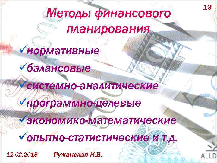 Методы финансового планирования üнормативные üбалансовые üсистемно-аналитические üпрограммно-целевые üэкономико-математические üопытно-статистические и т. д. 12. 02.