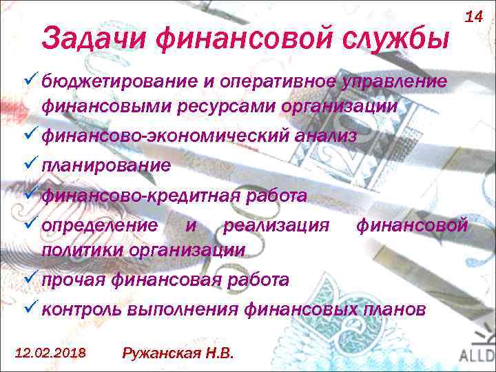 Задачи финансовой службы 14 ü бюджетирование и оперативное управление финансовыми ресурсами организации ü финансово-экономический