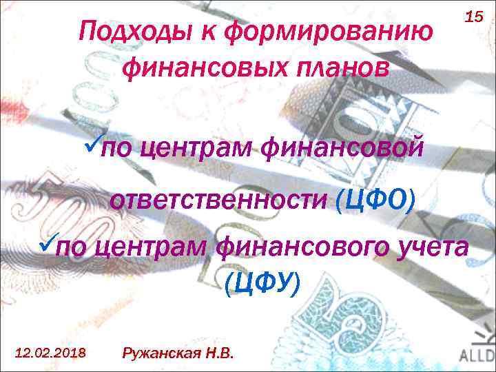 Подходы к формированию финансовых планов 15 üпо центрам финансовой ответственности (ЦФО) üпо центрам финансового