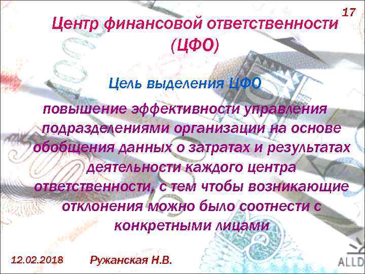 Центр финансовой ответственности (ЦФО) 17 Цель выделения ЦФО повышение эффективности управления подразделениями организации на