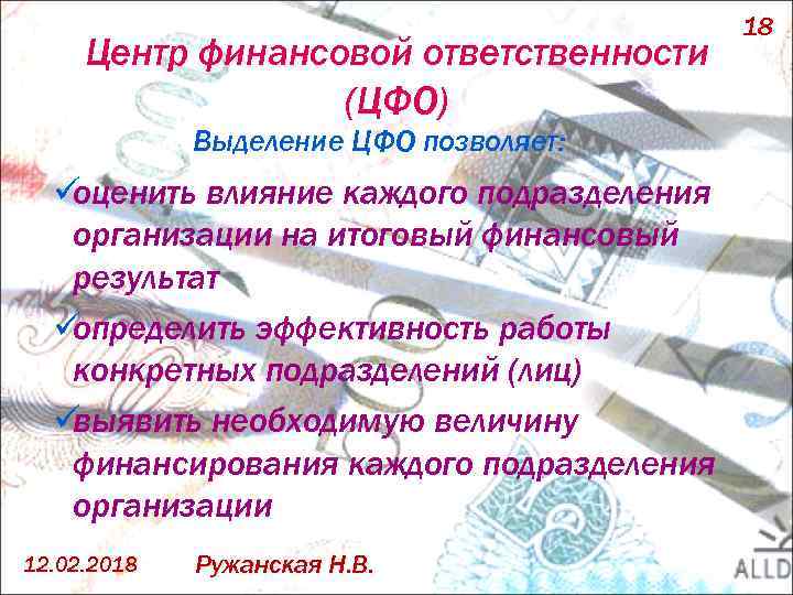 Центр финансовой ответственности (ЦФО) Выделение ЦФО позволяет: ü оценить влияние каждого подразделения организации на