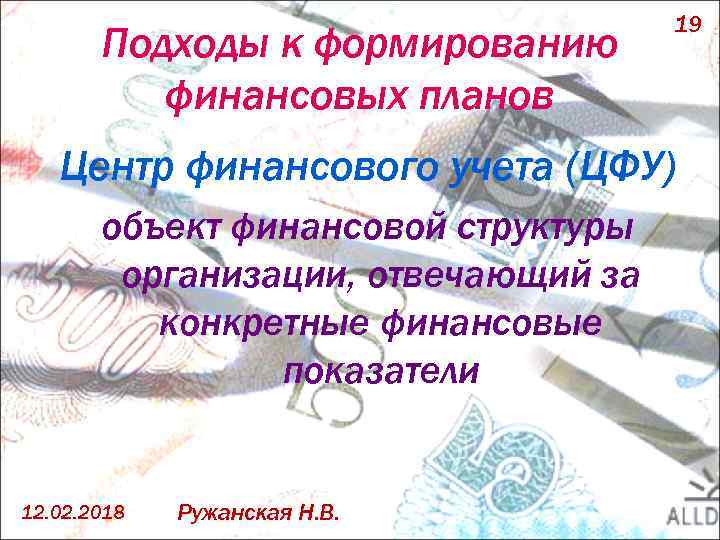 Подходы к формированию финансовых планов 19 Центр финансового учета (ЦФУ) объект финансовой структуры организации,