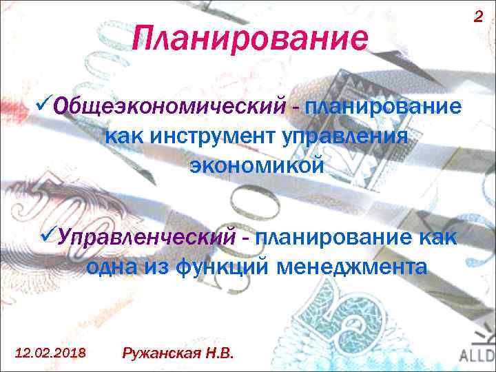 Планирование üОбщеэкономический - планирование как инструмент управления экономикой üУправленческий - планирование как одна из