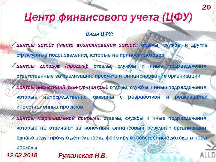 Центр финансового учета (ЦФУ) 20 Виды ЦФУ: ü центры затрат (места возникновения затрат): отделы,