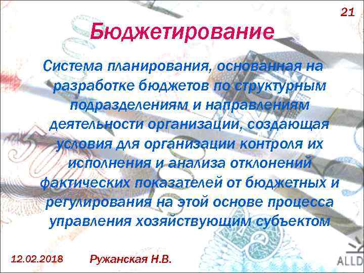 Бюджетирование Система планирования, основанная на разработке бюджетов по структурным подразделениям и направлениям деятельности организации,