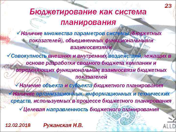 Бюджетирование как система планирования 23 üНаличие множества параметров системы (бюджетных показателей), объединенных функциональными взаимосвязями