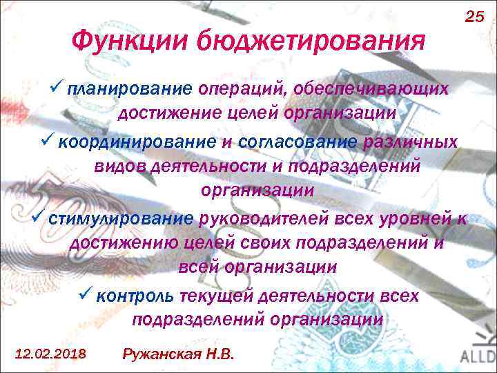 Функции бюджетирования 25 ü планирование операций, обеспечивающих достижение целей организации ü координирование и согласование