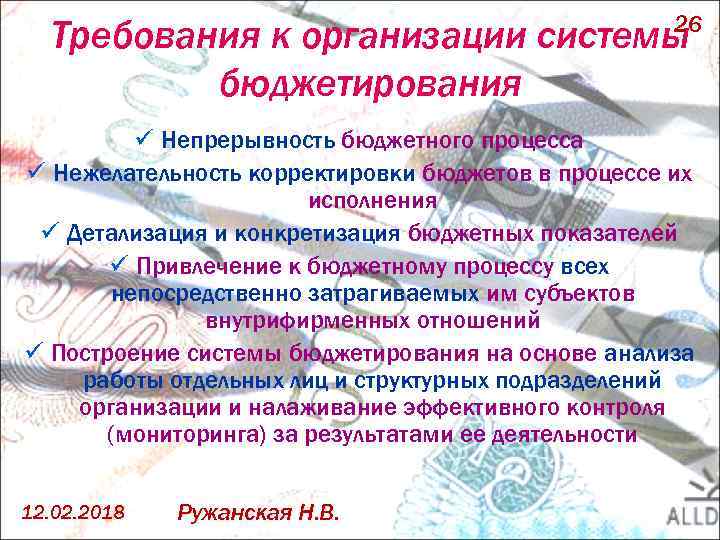 26 Требования к организации системы бюджетирования ü Непрерывность бюджетного процесса ü Нежелательность корректировки бюджетов