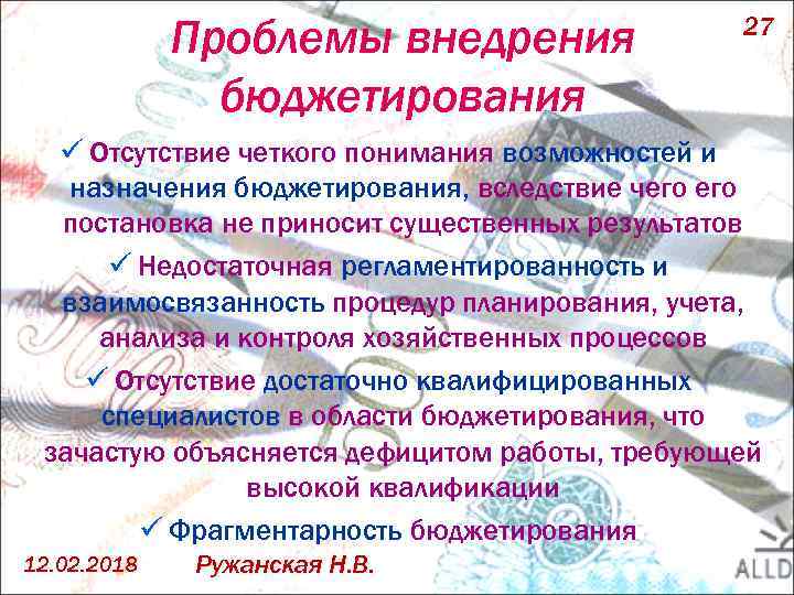 Проблемы внедрения бюджетирования 27 ü Отсутствие четкого понимания возможностей и назначения бюджетирования, вследствие чего