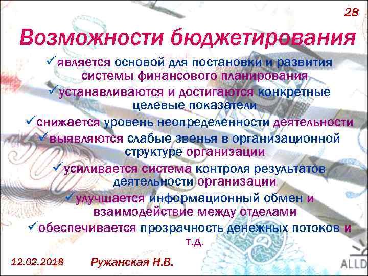 28 Возможности бюджетирования ü является основой для постановки и развития системы финансового планирования ü