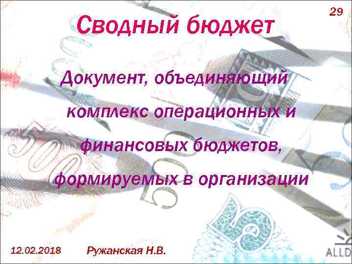 Сводный бюджет Документ, объединяющий комплекс операционных и финансовых бюджетов, формируемых в организации 12. 02.