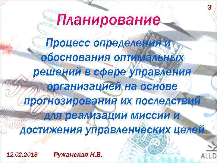 Планирование Процесс определения и обоснования оптимальных решений в сфере управления организацией на основе прогнозирования