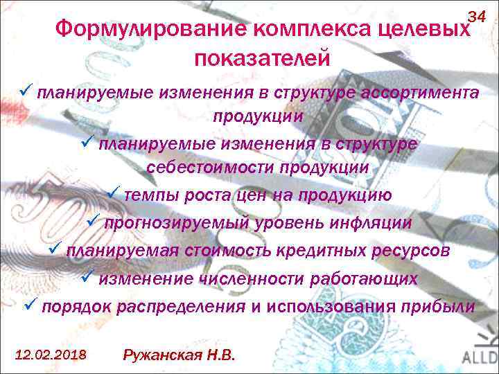 34 Формулирование комплекса целевых показателей ü планируемые изменения в структуре ассортимента продукции ü планируемые