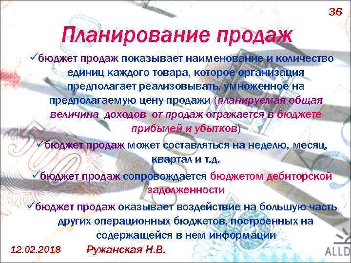 36 Планирование продаж üбюджет продаж показывает наименование и количество единиц каждого товара, которое организация