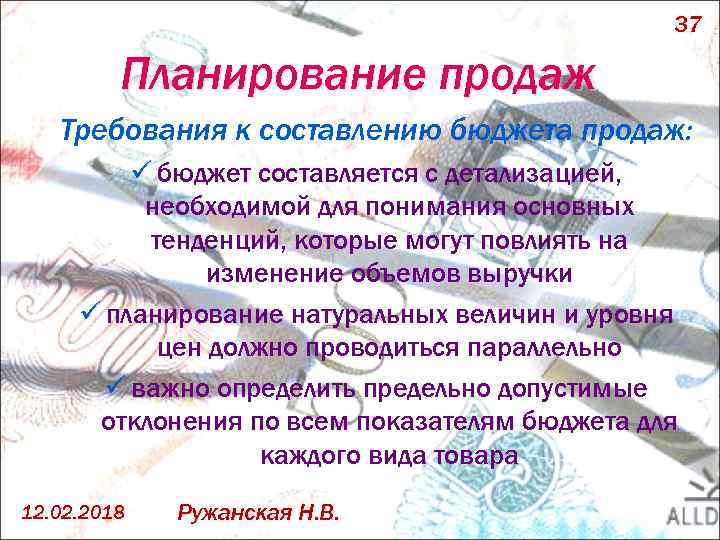 37 Планирование продаж Требования к составлению бюджета продаж: ü бюджет составляется с детализацией, необходимой