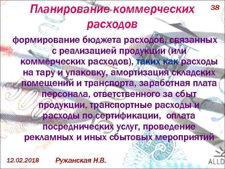 Планирование коммерческих расходов 38 формирование бюджета расходов, связанных с реализацией продукции (или коммерческих расходов),