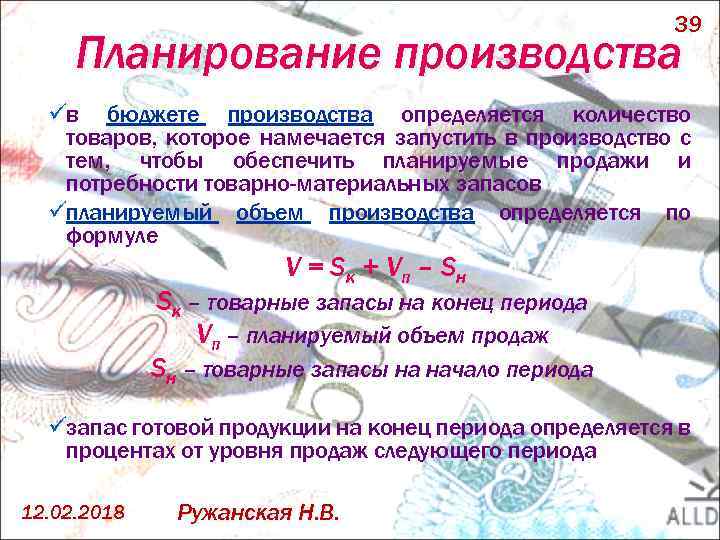 39 Планирование производства üв бюджете производства определяется количество товаров, которое намечается запустить в производство