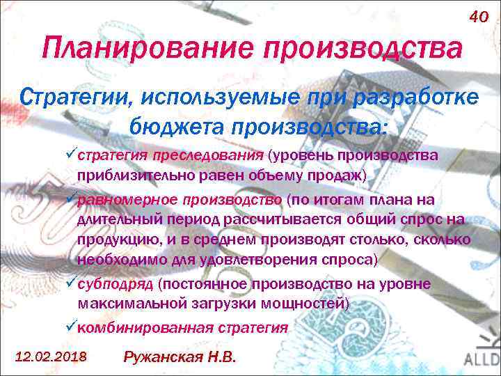 40 Планирование производства Стратегии, используемые при разработке бюджета производства: üстратегия преследования (уровень производства приблизительно