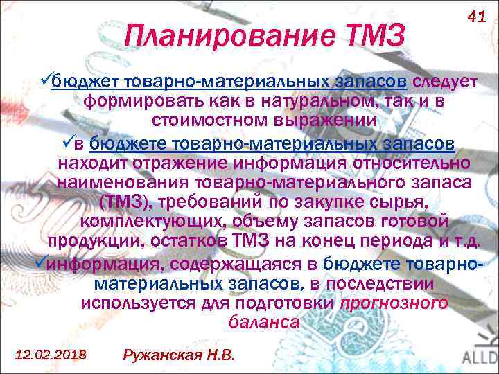 Планирование ТМЗ 41 üбюджет товарно-материальных запасов следует формировать как в натуральном, так и в