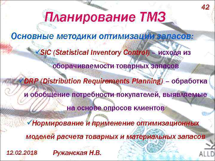 Планирование ТМЗ 42 Основные методики оптимизации запасов: üSIC (Statistical Inventory Control) – исходя из