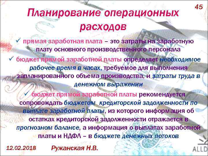 Планирование операционных расходов 45 ü прямая заработная плата – это затраты на заработную плату