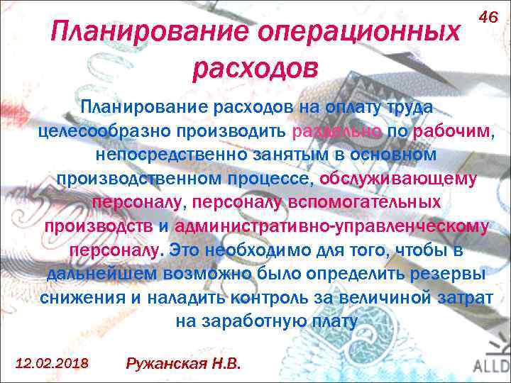 Планирование операционных расходов 46 Планирование расходов на оплату труда целесообразно производить раздельно по рабочим,